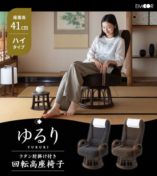 回転高座椅子 ラタン肘掛け付き ハイタイプ 高め リクライニング レバー式 一人用 椅子 チェア ゆるり
