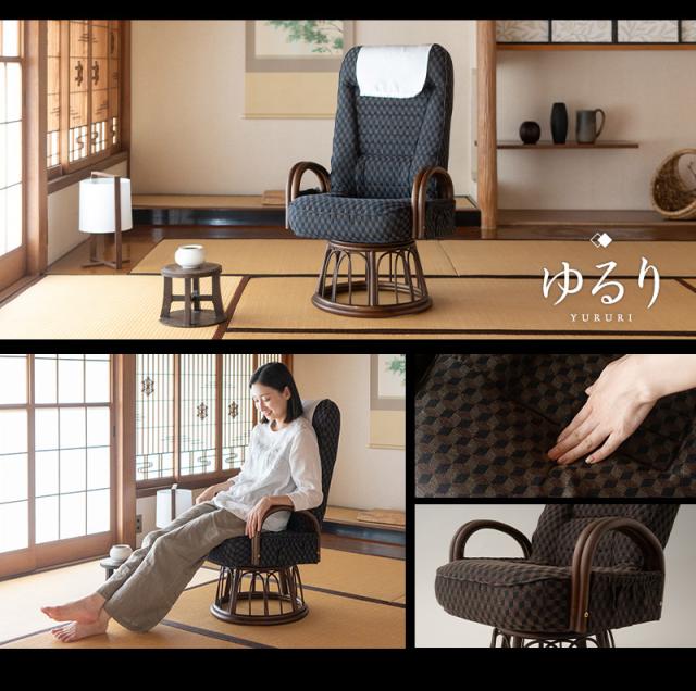 回転高座椅子 ラタン肘掛け付き ハイタイプ 高め リクライニング レバー式 一人用 椅子 チェア ゆるり