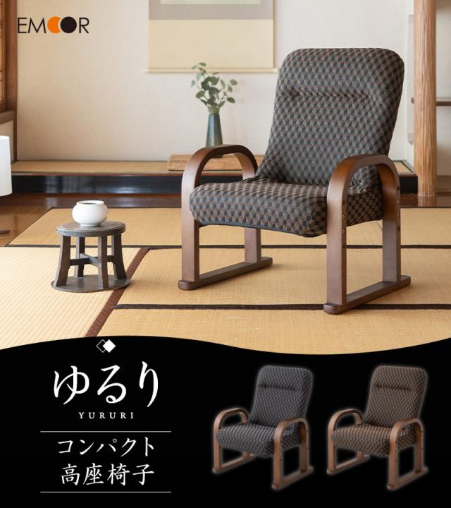 高座椅子 コンパクトタイプ ギヤ式 リクライニング 高さ調節可能 一人用 椅子 チェア ゆるり