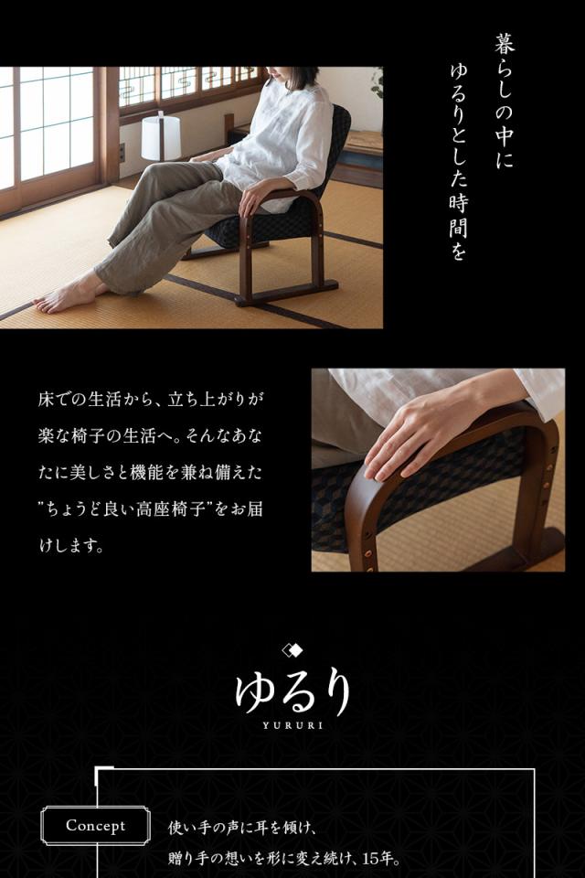 高座椅子 コンパクトタイプ ギヤ式 リクライニング 高さ調節可能 一人用 椅子 チェア ゆるり