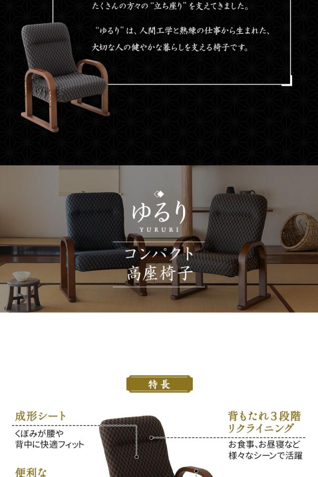 高座椅子 コンパクトタイプ ギヤ式 リクライニング 高さ調節可能 一人用 椅子 チェア ゆるり