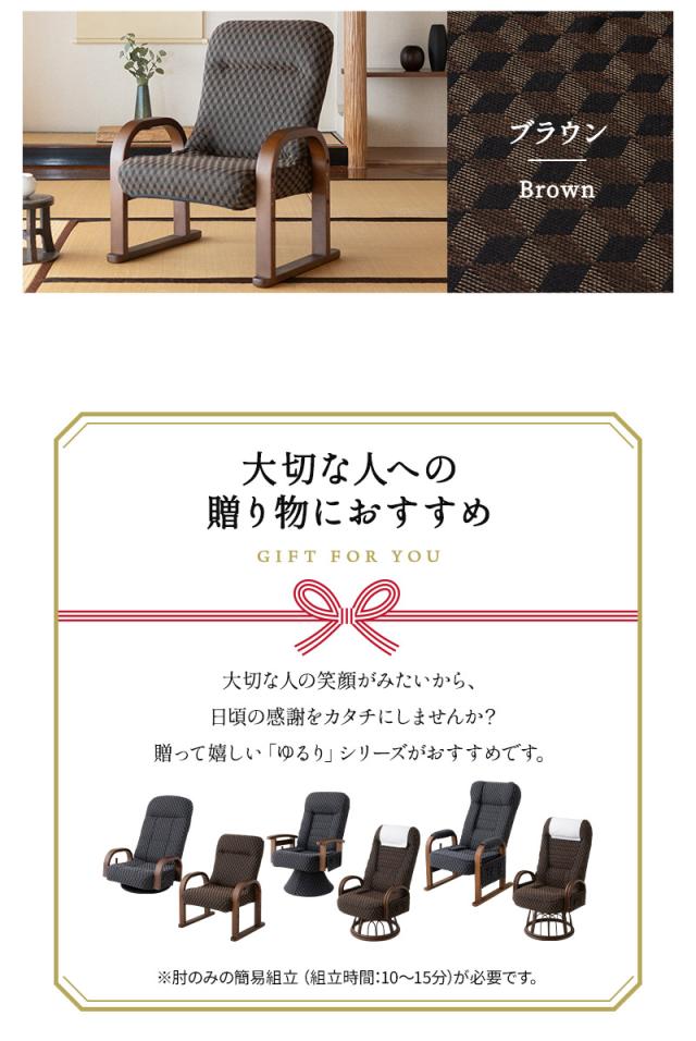 高座椅子 コンパクトタイプ ギヤ式 リクライニング 高さ調節可能 一人用 椅子 チェア ゆるり