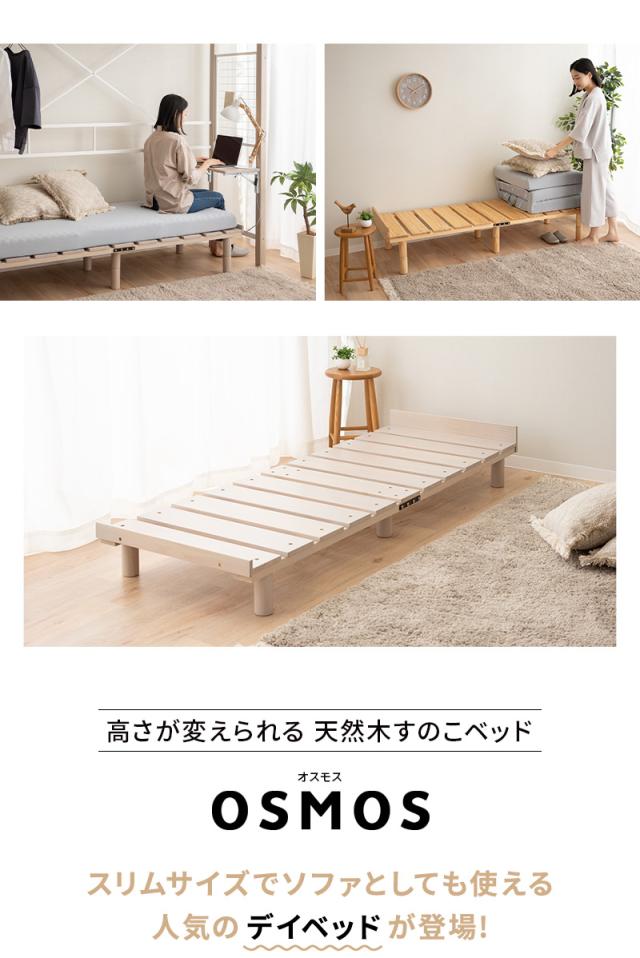 すのこベッド デイベッド スリム 木製 天然木 すのこ スノコ ベッドフレーム 寝椅子 高さ調節 省スペース 通気性 カビ 湿気 収納 OSMOS