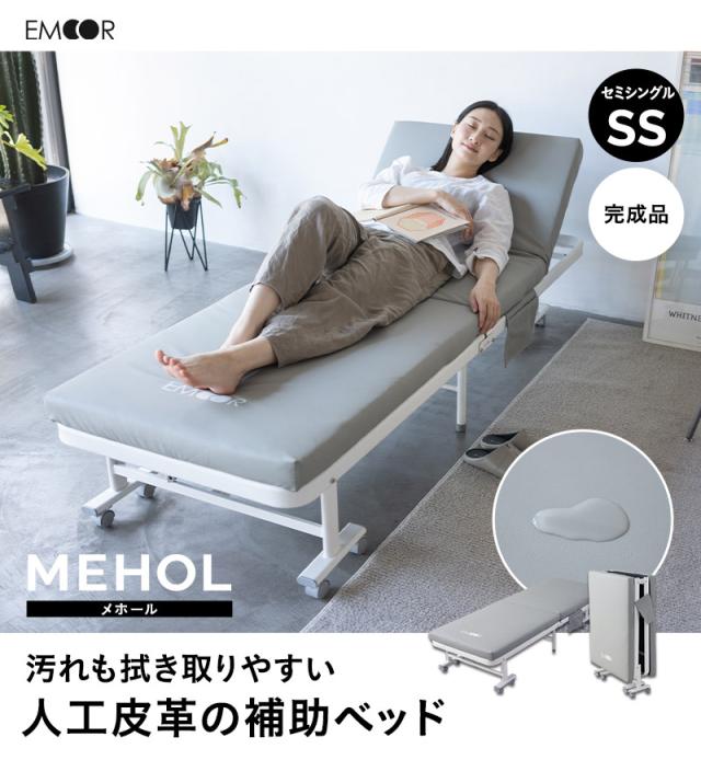 補助ベッド 介護ベッド 折りたたみベッド MEHOL メホール セミシングル 完成品 人工皮革 来客用 介護施設 病院 オフィス