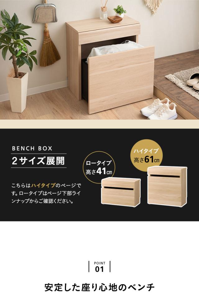 ベンチボックス ハイタイプ 高さ61cm 木目 収納ボックス 収納ベンチ 腰掛け ベンチ スツール 収納 玄関 リビング ストッカー