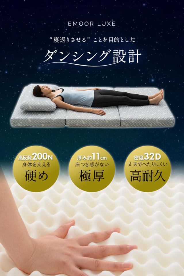 EMOOR LUXE 三つ折り マットレス 折りたたみ 高反発 ウレタン 極厚