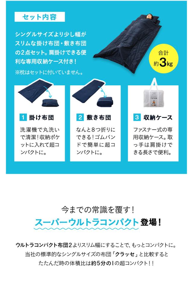 スーパーウルトラコンパクト 掛け敷き 布団セット セミシングル 収納ケース付き 折りたたみ 掛け布団 敷き布団 日本製 省スペース