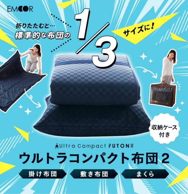 ウルトラコンパクト 布団4点セット シングル 収納ケース付き 折りたたみ 掛け布団 敷き布団 枕 日本製 省スペース