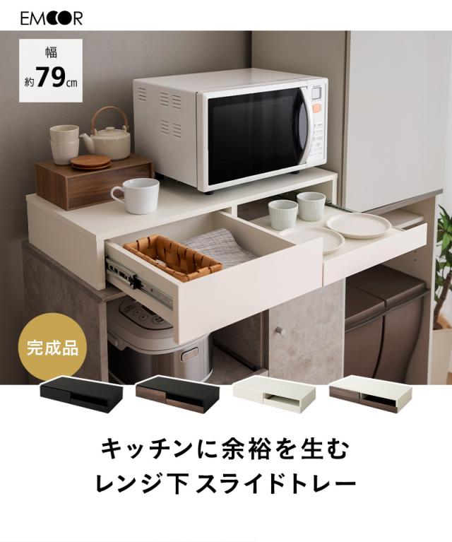 レンジ下スライドトレー レンジ下スライドテーブル レンジ台 幅79cm ワイド キッチン レンジ下 収納 大型レンジ対応 完成品