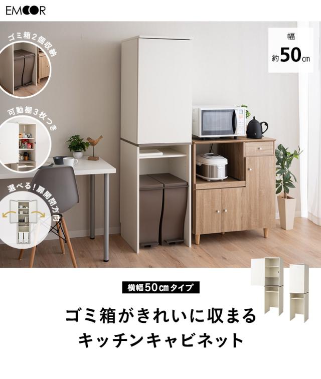 キッチンキャビネット キッチンラック ゴミ箱上ラック 幅50cm 4段 スリム 選べる開閉方向 収納 キッチン リビング 洗面所 オフィス ストッカー