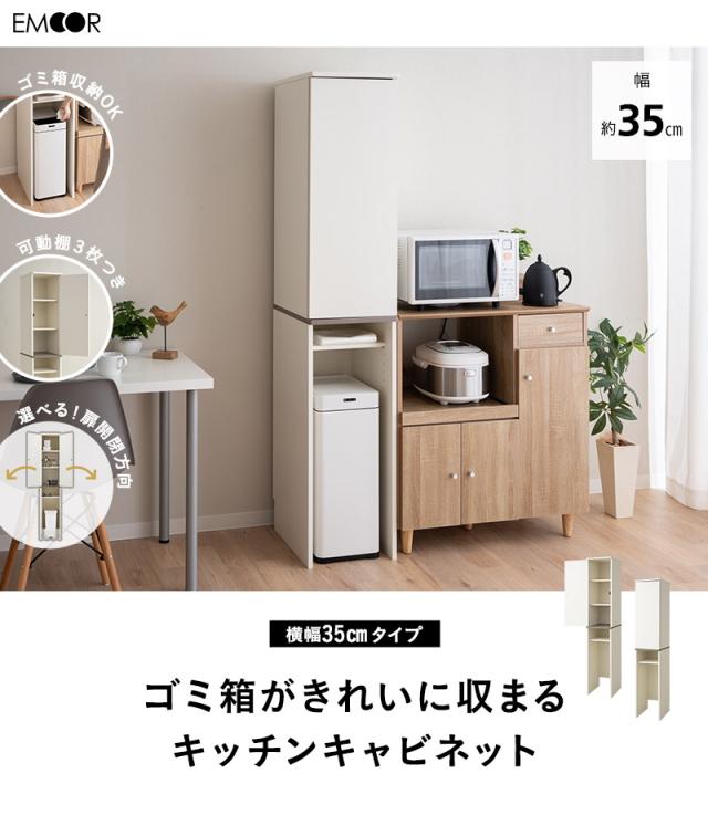 キッチンキャビネット キッチンラック ゴミ箱上ラック 幅35cm 4段 スリム 選べる開閉方向 収納 キッチン リビング 洗面所 オフィス ストッカー