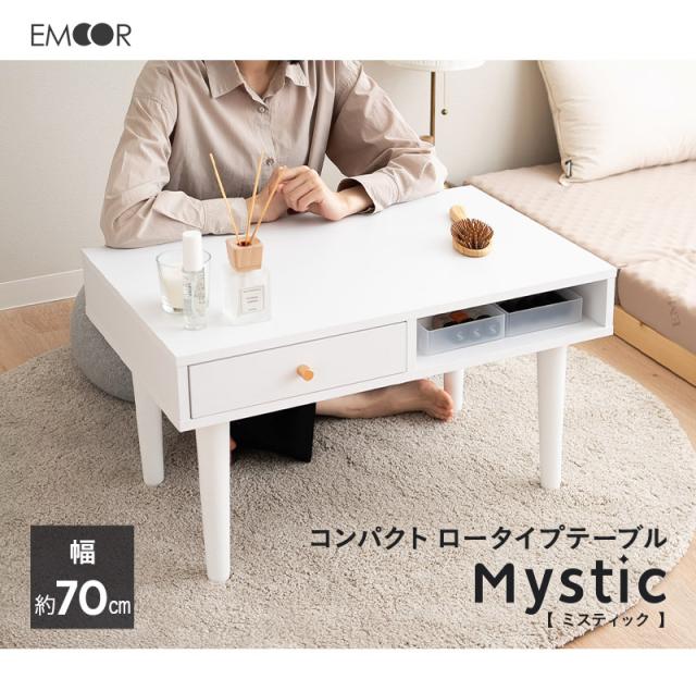 引き出し付き テーブル ロータイプ 幅70cm ローテーブル サイドテーブル ドレッサー 鏡台 デスク 机 作業台 Mystic
