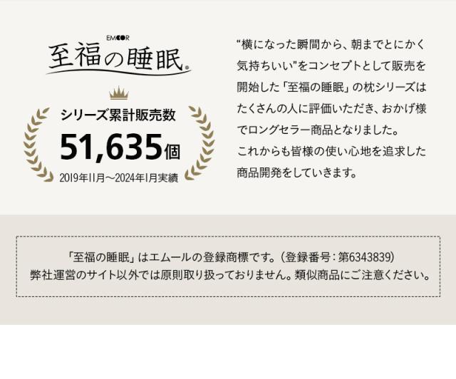 至福の睡眠 シリーズ累計販売数