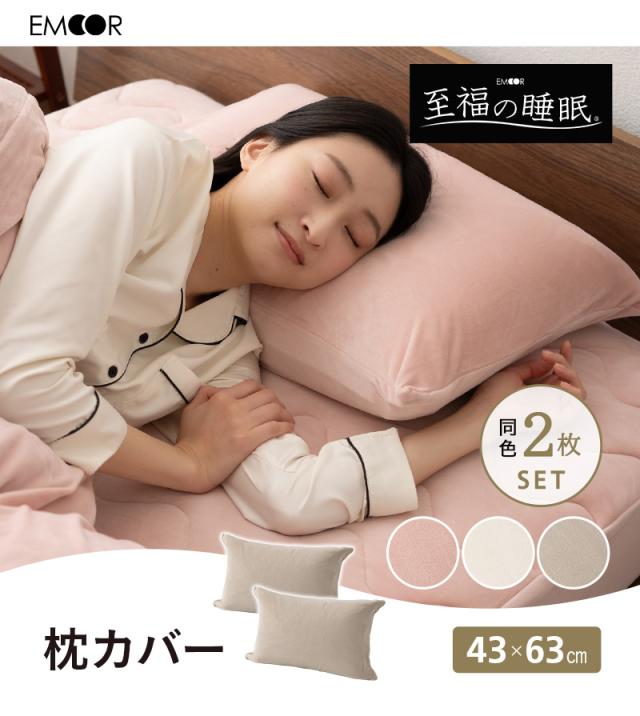 至福の睡眠 枕カバー ピローケース 布団カバー 43×63cm 同色 2枚組 2枚セット しっとり