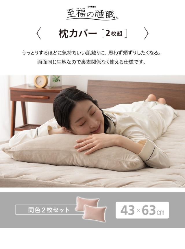 至福の睡眠 枕カバー ピローケース 布団カバー 43×63cm 同色 2枚組 2枚セット しっとり