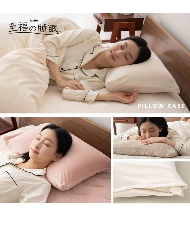 至福の睡眠 枕カバー ピローケース 布団カバー 43×63cm 同色 2枚組 2枚セット しっとり
