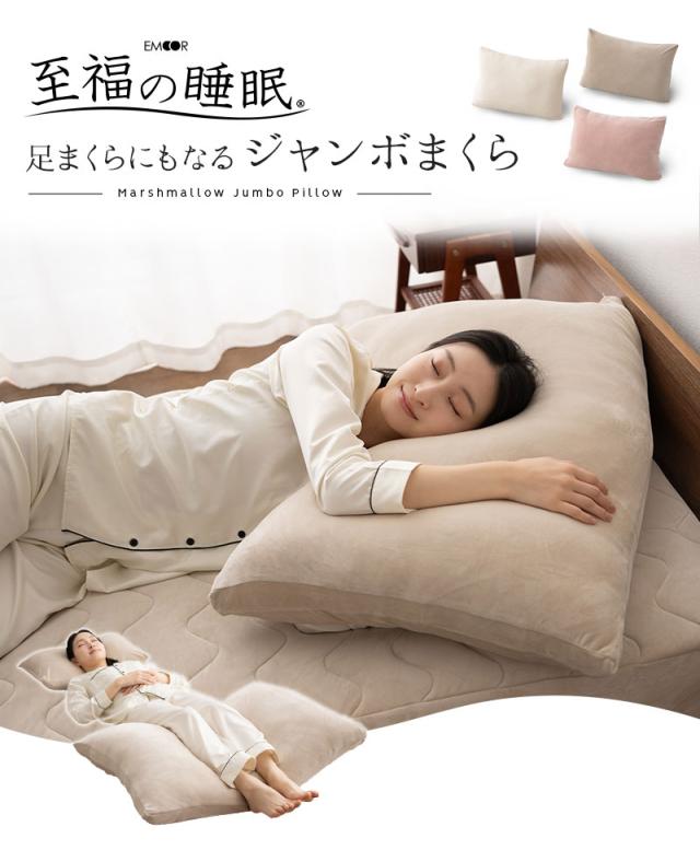 至福の睡眠 枕 まくら ピロー 足枕 フットピロー カバー付き ジャンボ 特大 しっとり カバー
