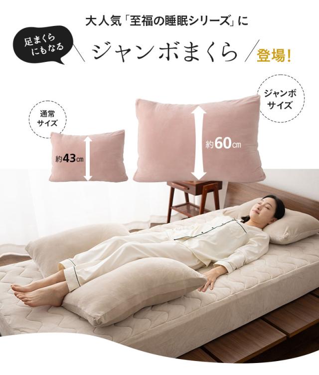 至福の睡眠 枕 まくら ピロー 足枕 フットピロー カバー付き ジャンボ 特大 しっとり カバー
