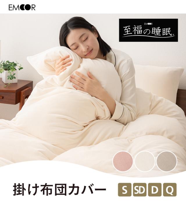 至福の睡眠 掛け布団カバー 掛けカバー 布団カバー 肌掛け ケット しっとり
