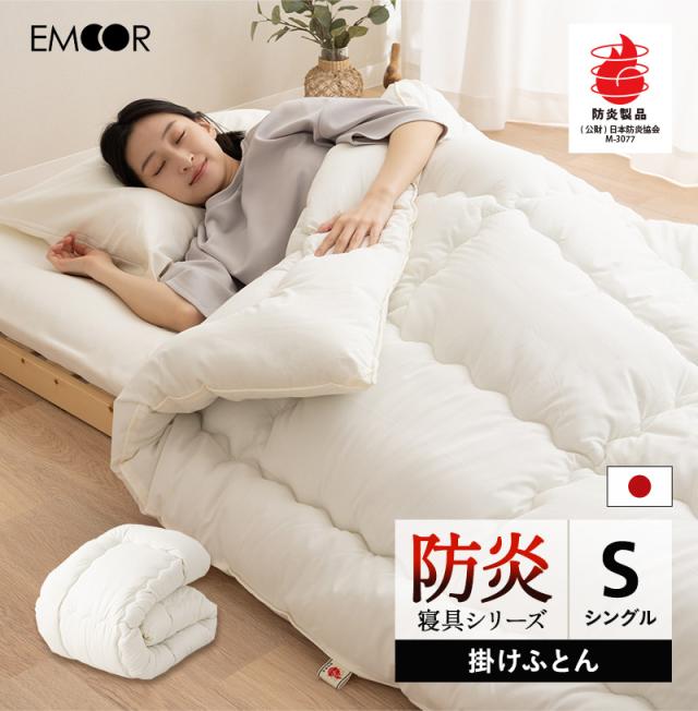 防炎 難燃 掛け布団 シングル 日本製 綿混 洗える 低刺激 燃え広がりにくい 防炎寝具