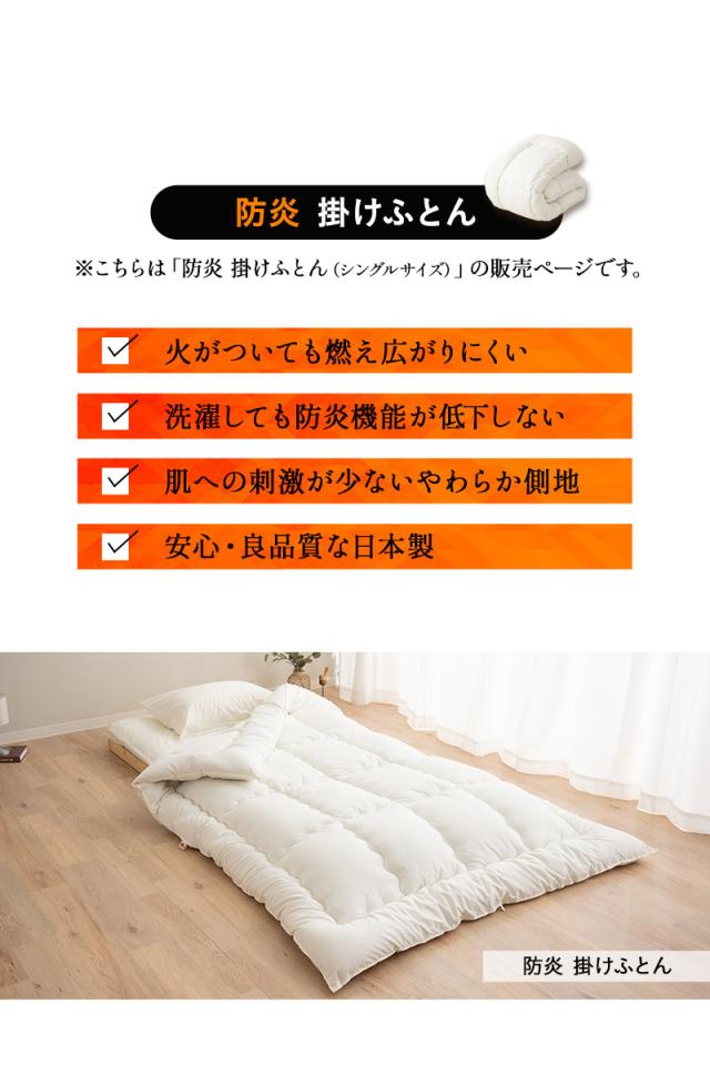 防炎 難燃 掛け布団 シングル 日本製 綿混 洗える 低刺激 燃え広がりにくい 防炎寝具