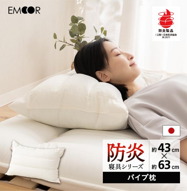 防炎 難燃 枕 ピロー 43×63cm 日本製 二層構造 パイプ わた 綿混 洗える 低刺激 燃え広がりにくい 防炎寝具