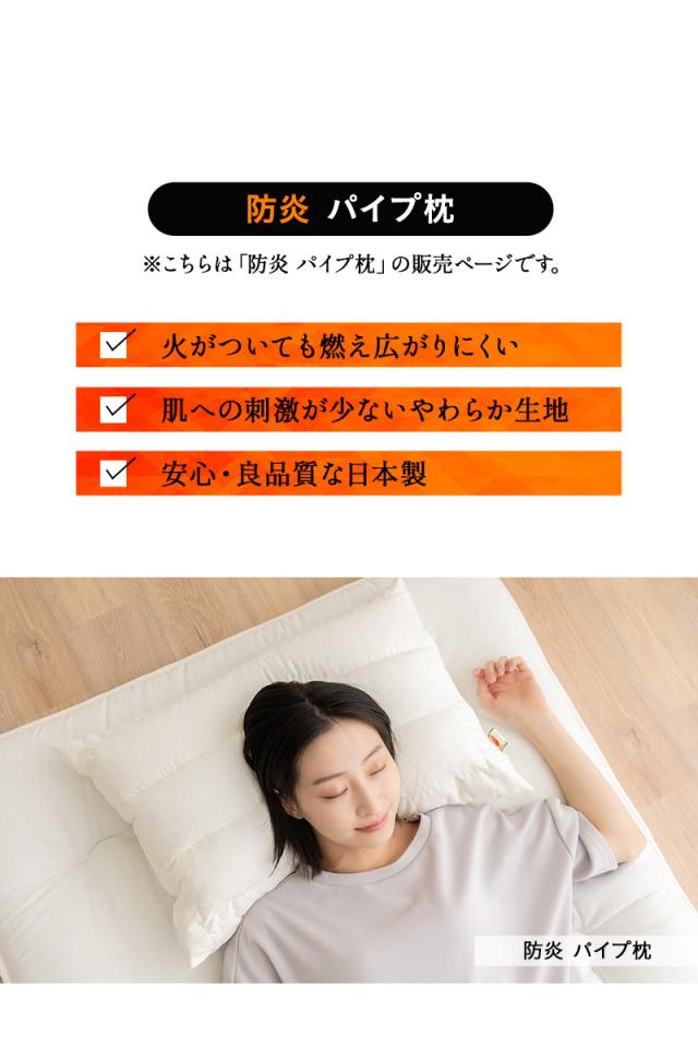 防炎 難燃 枕 ピロー 43×63cm 日本製 二層構造 パイプ わた 綿混 洗える 低刺激 燃え広がりにくい 防炎寝具