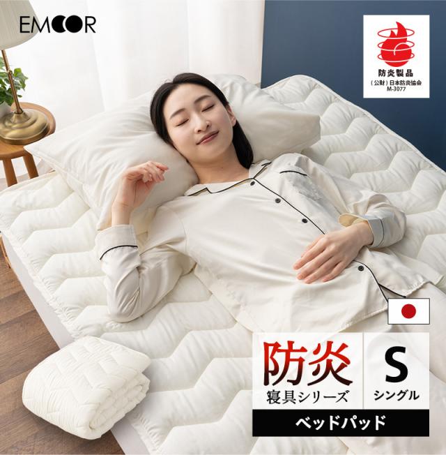 防炎 難燃 ベッドパッド 敷きパッド 敷き布団カバー シングル 日本製 綿混 洗える 低刺激 燃え広がりにくい 防炎寝具