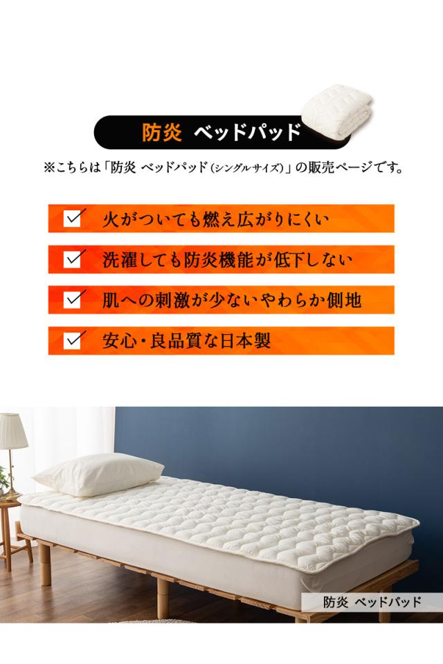 防炎 難燃 ベッドパッド 敷きパッド 敷き布団カバー シングル 日本製 綿混 洗える 低刺激 燃え広がりにくい 防炎寝具