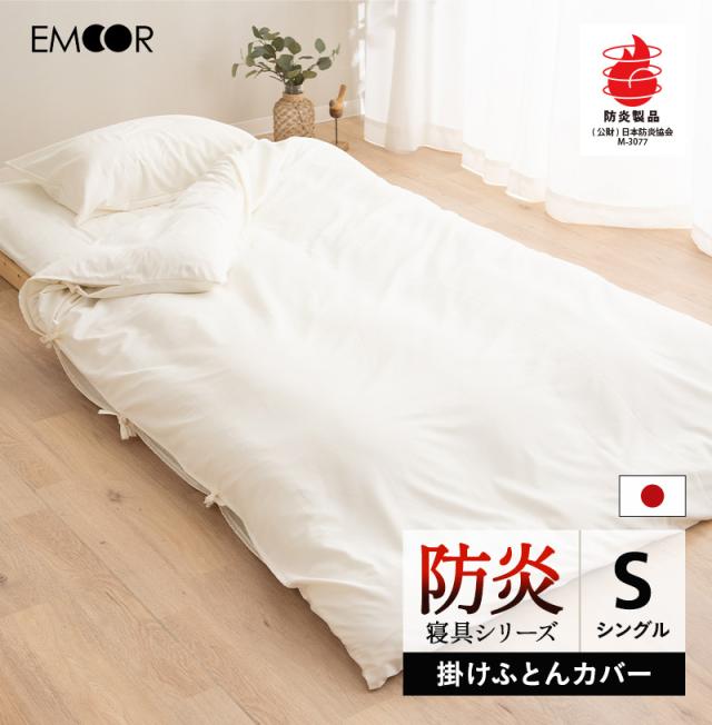 防炎 難燃 掛け布団カバー 掛けカバー シングル 日本製 綿混 洗える 低刺激 燃え広がりにくい 防炎寝具