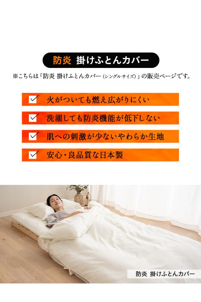 防炎 難燃 掛け布団カバー 掛けカバー シングル 日本製 綿混 洗える 低刺激 燃え広がりにくい 防炎寝具