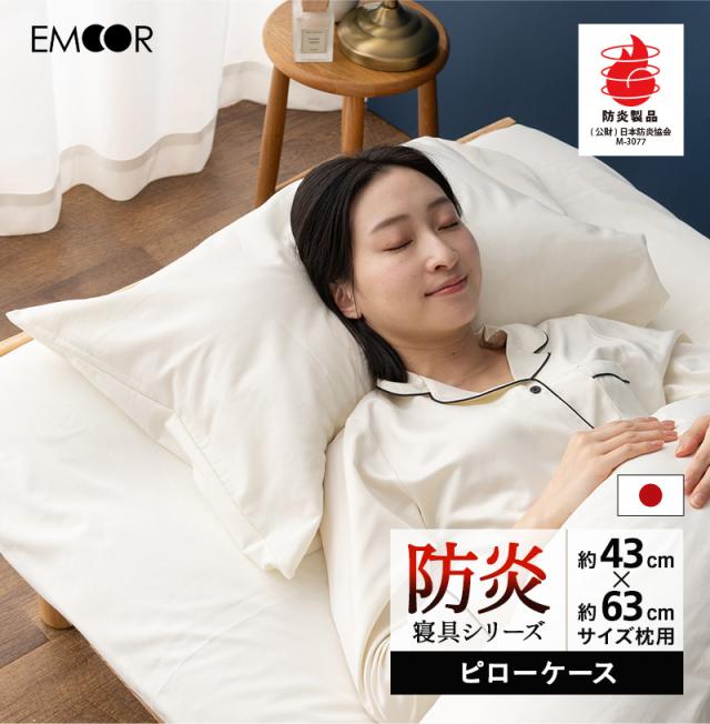 防炎 難燃 ピローケース 枕カバー 43×63cm 日本製 綿混 洗える 低刺激 燃え広がりにくい 防炎寝具
