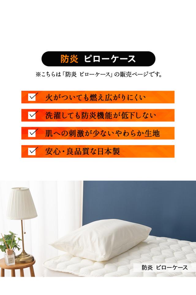 防炎 難燃 ピローケース 枕カバー 43×63cm 日本製 綿混 洗える 低刺激 燃え広がりにくい 防炎寝具