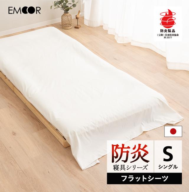 防炎 難燃 敷き布団カバー 敷きカバー シングル 日本製 綿混 洗える 低刺激 燃え広がりにくい 防炎寝具