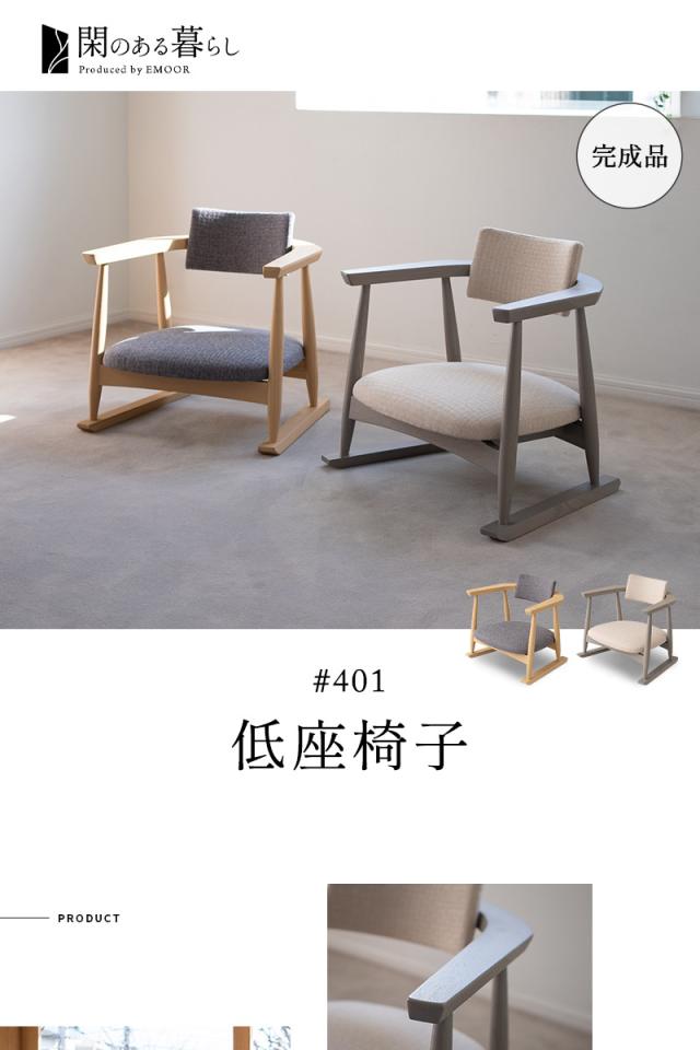 低座椅子 組立不要 完成品 ローバック 肘付き 座椅子 チェア 軽量 コンパクト 立ち上がり サポート 閑のある暮らし KAN LIFE