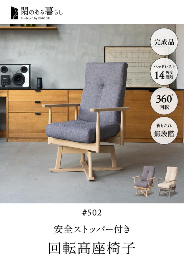 回転高座椅子 リクライニングチェア 完成品 安全ストッパー ロック ポケットコイル ハイバック 肘付き 角度調節 閑のある暮らし KAN LIFE