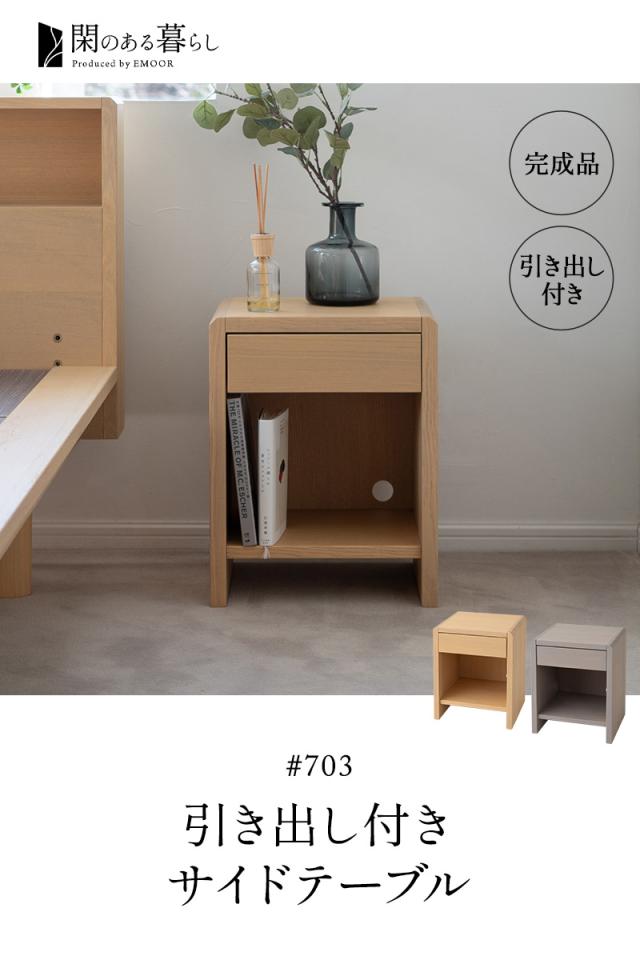 サイドテーブル 脇机 引き出し付き 完成品 木製 本棚 収納 ミニ