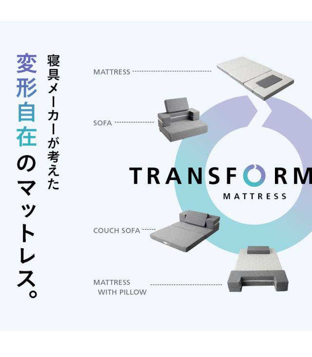 トランスフォーム マットレス シングル ソファ カウチ 4WAY 三つ折り 折りたたみ 極厚 高反発 ウレタン TRANSFORM