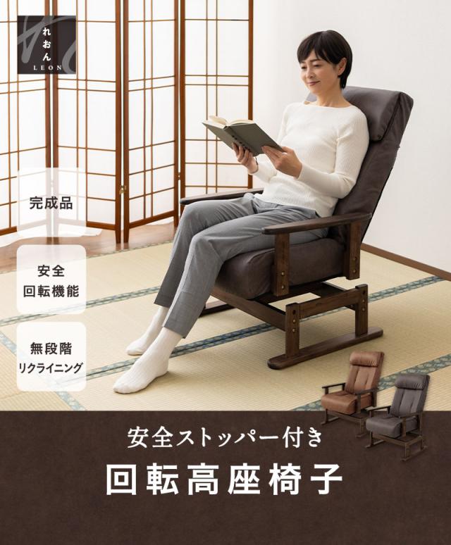 回転高座椅子 リクライニングチェア LEON れおん 完成品 安全ストッパー ロック リクライニング ソファ 一人用 疲れにくい 腰痛対策
