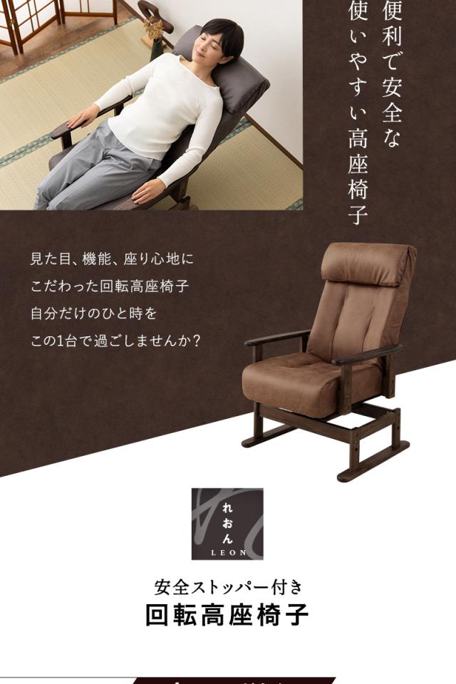 回転高座椅子 リクライニングチェア LEON れおん 完成品 安全ストッパー ロック リクライニング ソファ 一人用 疲れにくい 腰痛対策