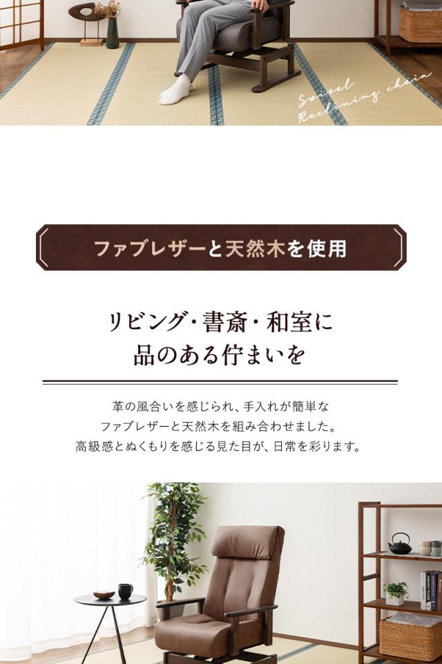 回転高座椅子 リクライニングチェア LEON れおん 完成品 安全ストッパー ロック リクライニング ソファ 一人用 疲れにくい 腰痛対策