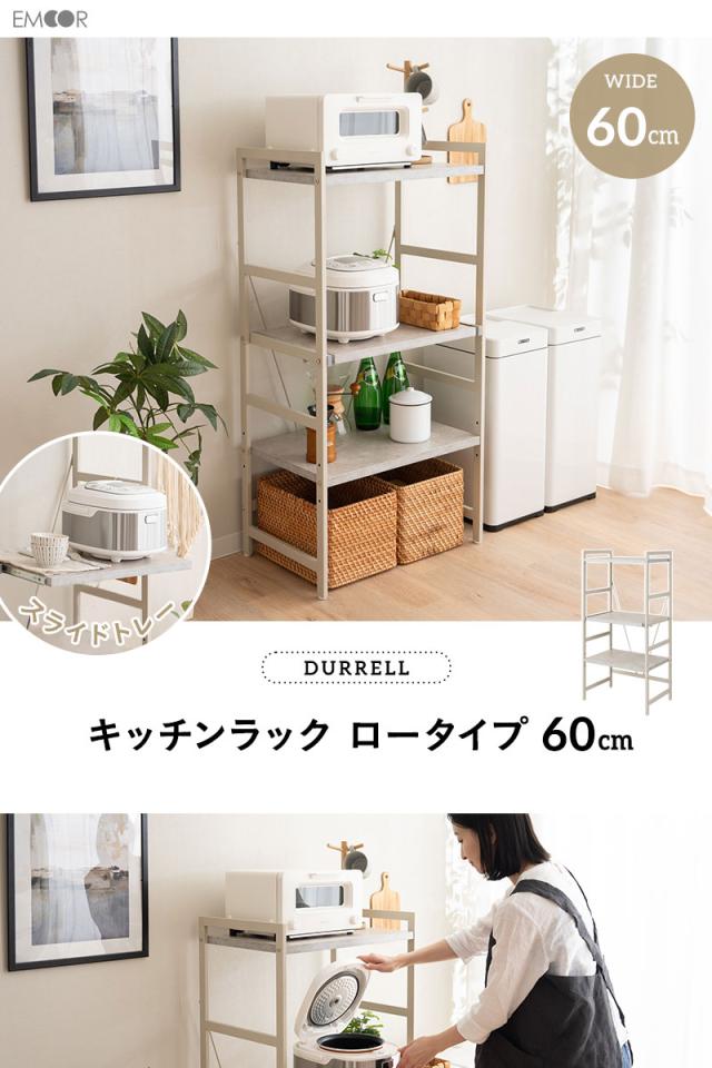 キッチンラック スチールラック レンジラック 冷蔵庫ラック 収納ラック 幅60cm 3段 ロータイプ 大型レンジ対応 スリム 賃貸 デュレル