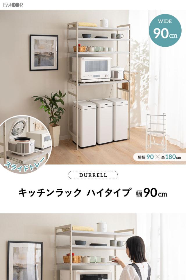 キッチンラック スチールラック レンジラック 冷蔵庫ラック 収納ラック 幅90cm 4段 ハイタイプ 大型レンジ対応 スリム 賃貸 デュレル