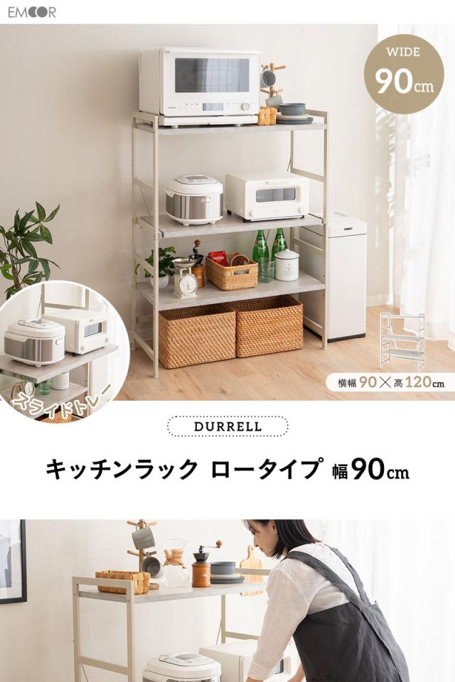 キッチンラック スチールラック レンジラック 冷蔵庫ラック 収納ラック 幅90cm 3段 ロータイプ 大型レンジ対応 スリム 賃貸 デュレル