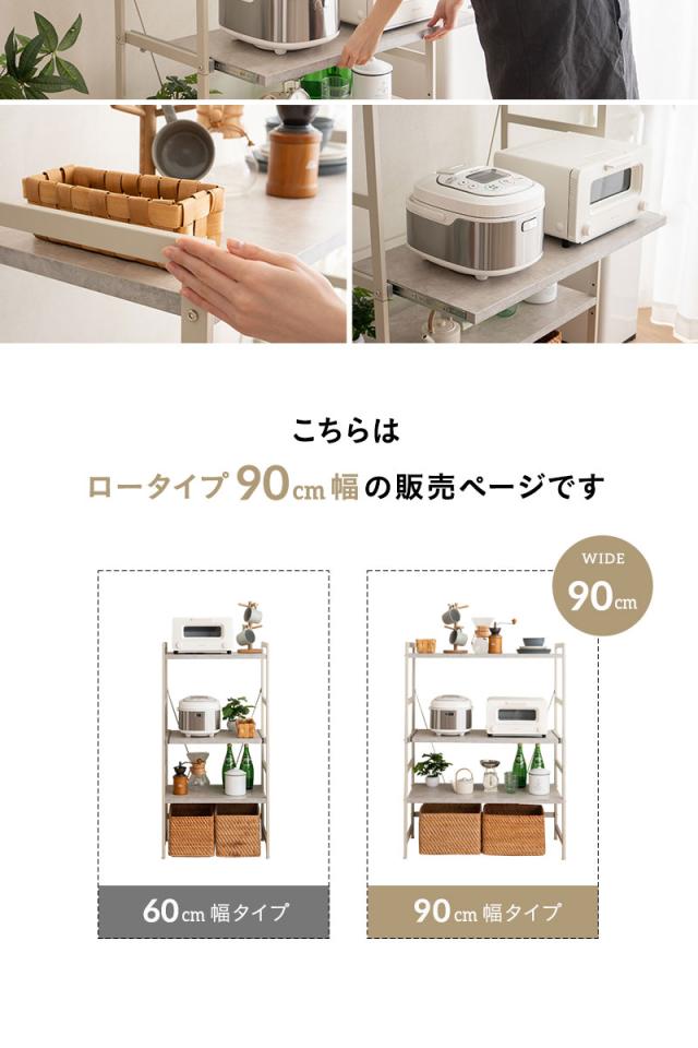キッチンラック スチールラック レンジラック 冷蔵庫ラック 収納ラック 幅90cm 3段 ロータイプ 大型レンジ対応 スリム 賃貸 デュレル