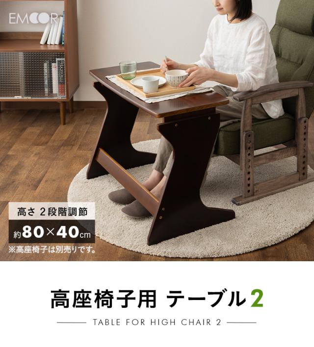 高座椅子用テーブル テーブル デスク 机 作業台 高さ調節 軽量 天然木 高齢者 シニア 介護 在宅 食事 書き物 デスクワーク