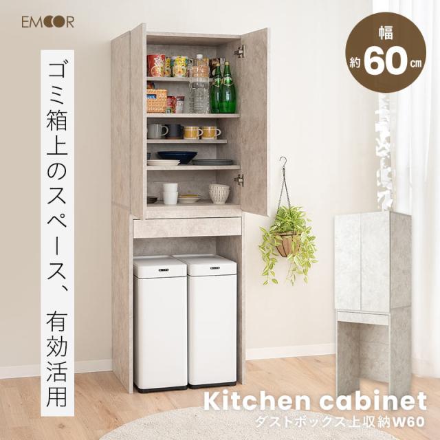 キッチンラック ゴミ箱上ラック ゴミ箱上収納 ダストボックス上収納 食器棚 ストック棚 幅60cm キッチン収納 コンパクト スリム