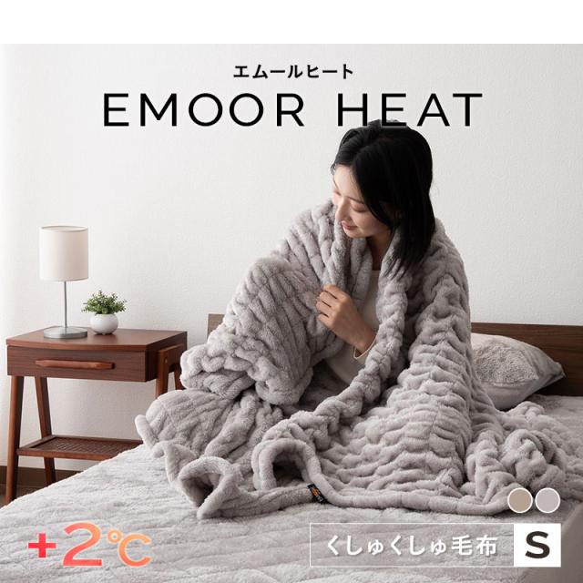 くしゅくしゅ毛布 毛布 ブランケット 掛け布団 シングル 吸湿発熱 +2℃ 静電気防止 冬用 防寒 あったか HEAT