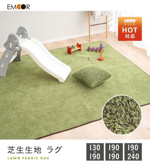 芝生生地 ラグ ラグマット カーペット 絨毯 長方形 正方形 ホットカーペット対応 床暖房対応 滑り止め加工 低ホルムアルデヒド