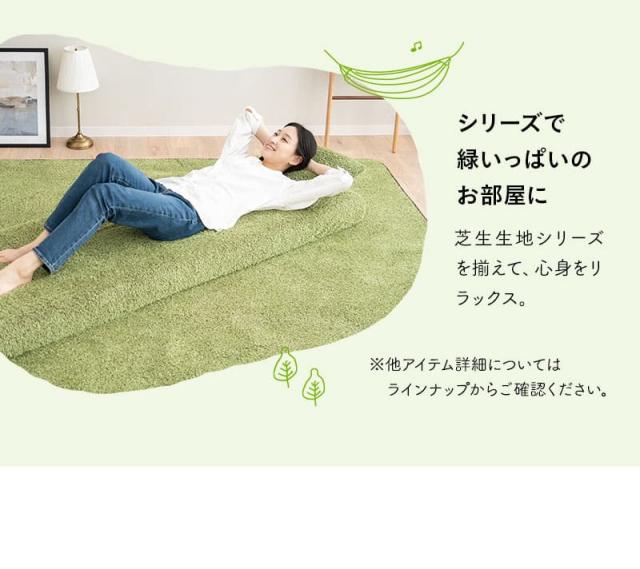 芝生生地 ラグ ラグマット カーペット 絨毯 長方形 正方形 ホットカーペット対応 床暖房対応 滑り止め加工 低ホルムアルデヒド